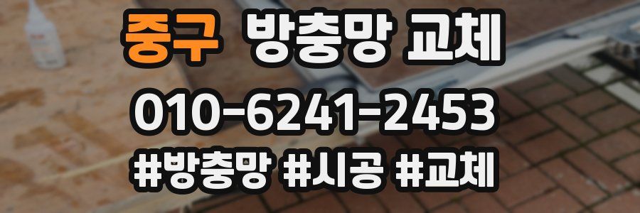 중구 방충망 교체