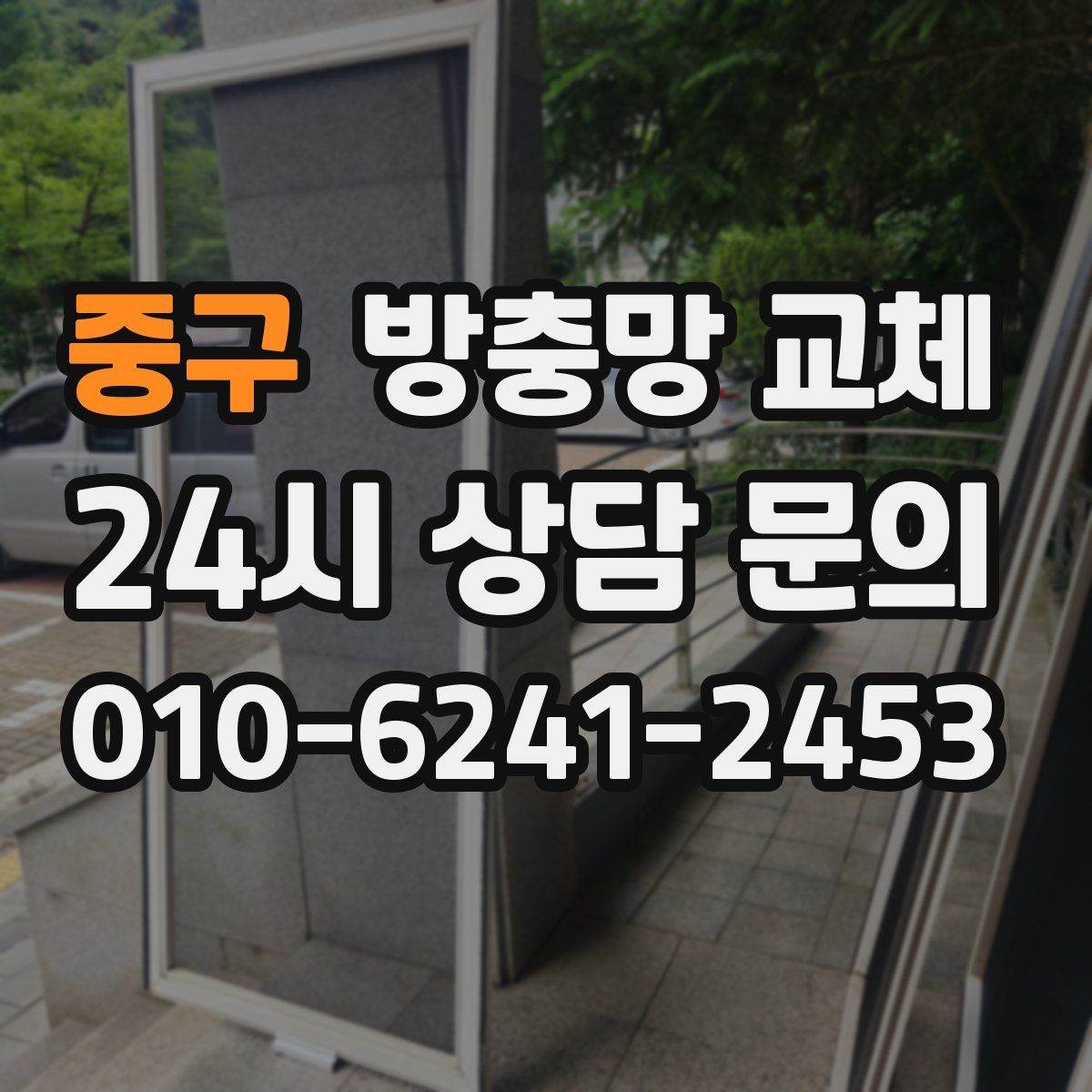 중구 방충망 교체