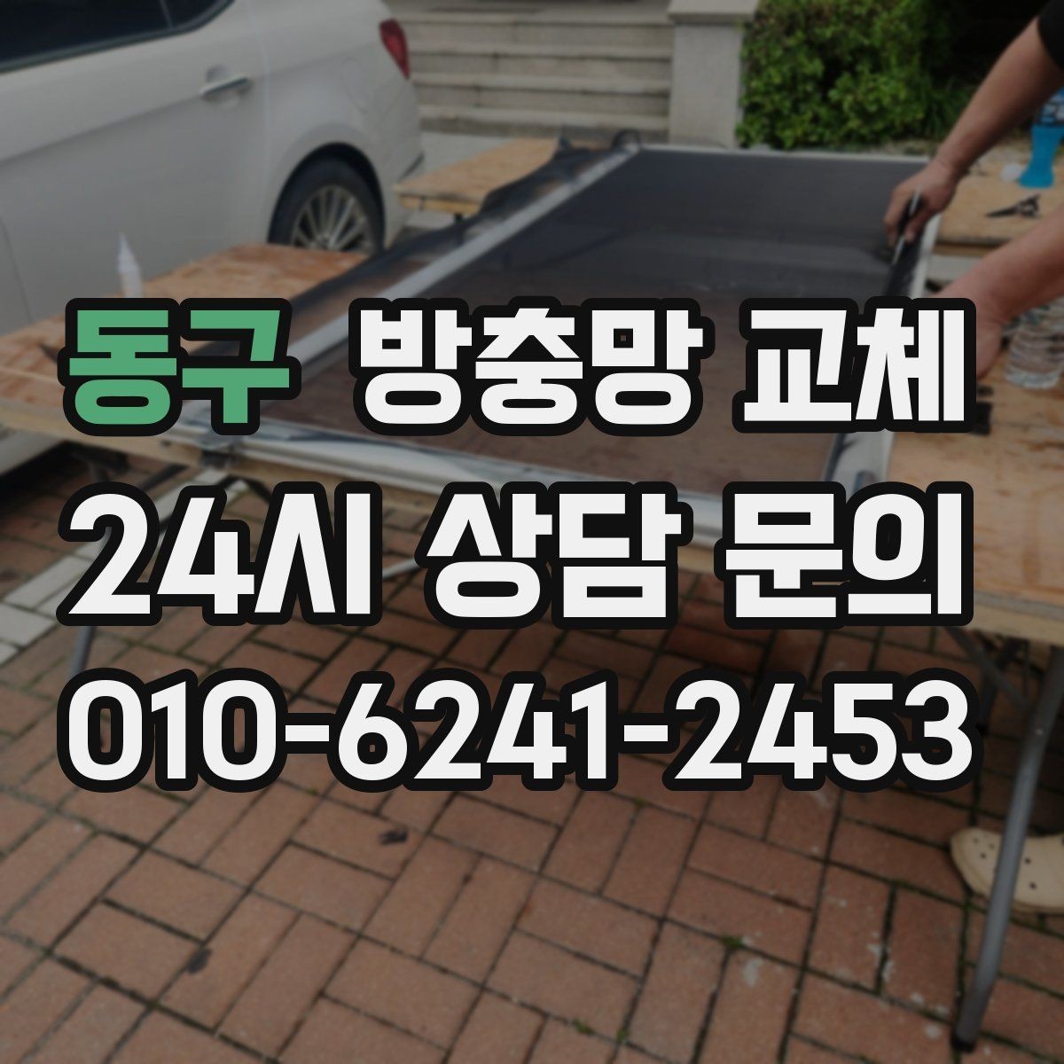 동구 방충망 교체 작은 환기창도 맞춤이 중요한 이유
