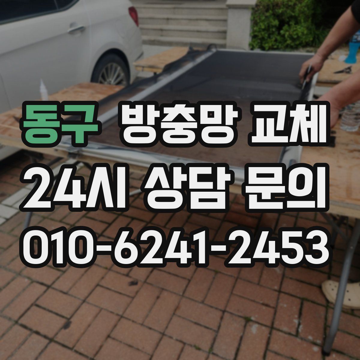 동구 방충망 교체