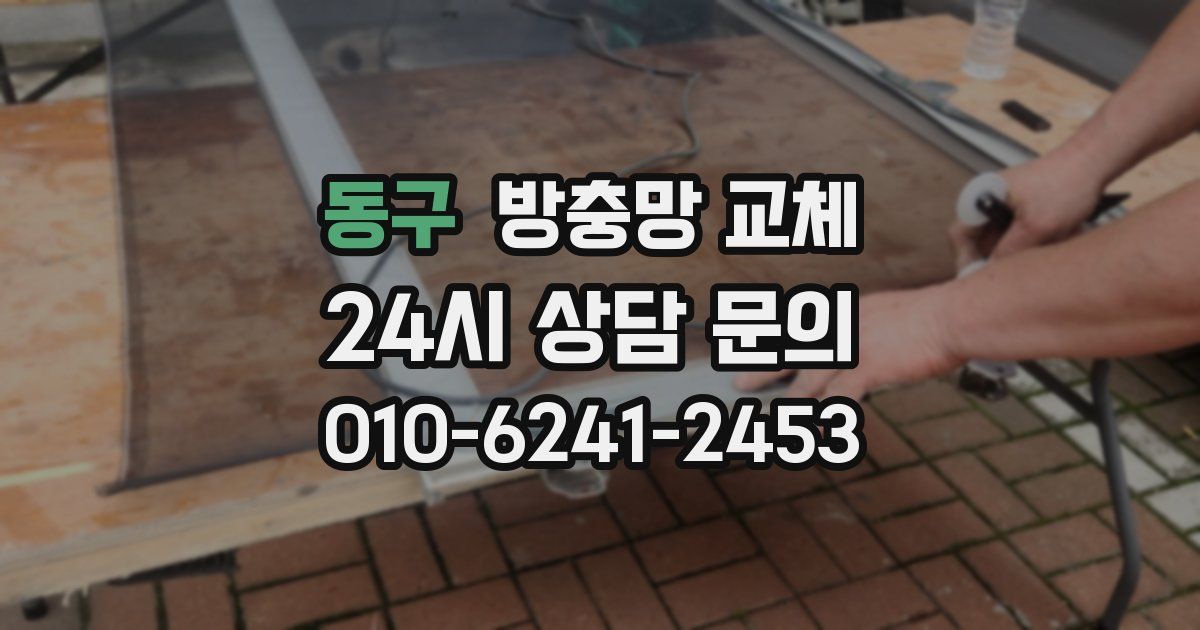동구 방충망 교체