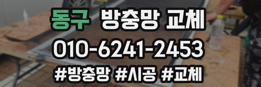 동구 방충망 교체