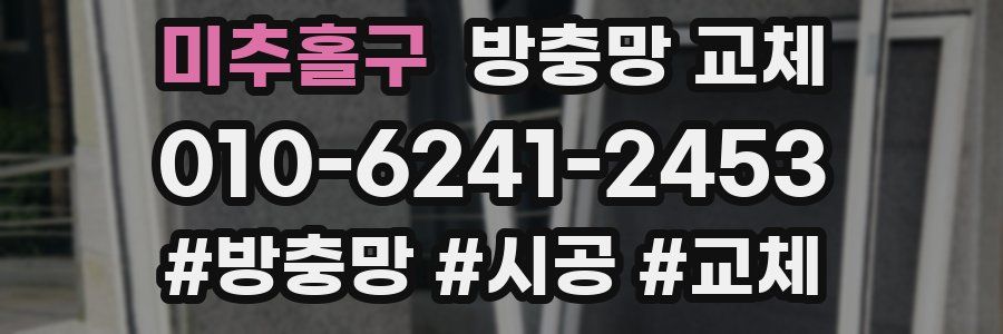 미추홀구 방충망 교체