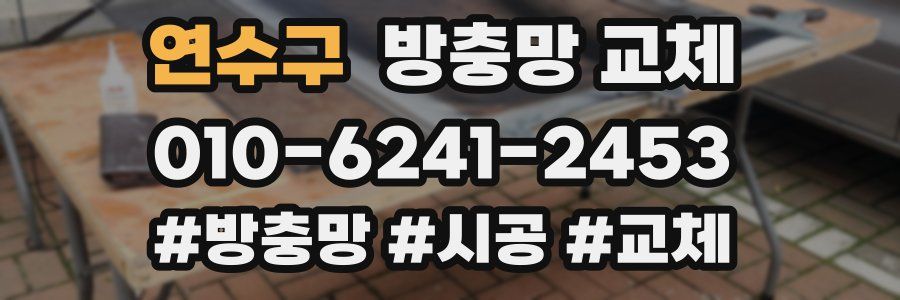 연수구 방충망 교체