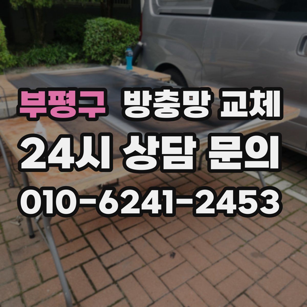 부평구 방충망 교체