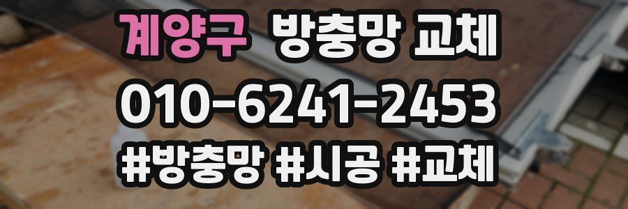 계양구 방충망 교체