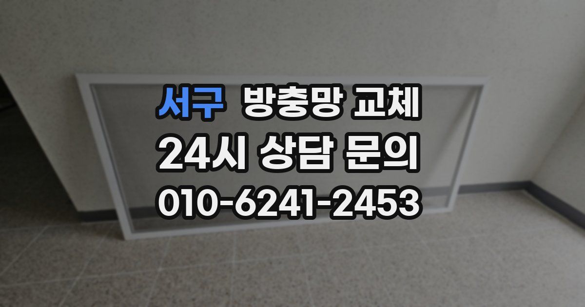 서구 방충망 교체
