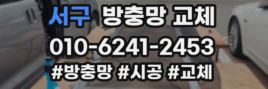 서구 방충망 교체