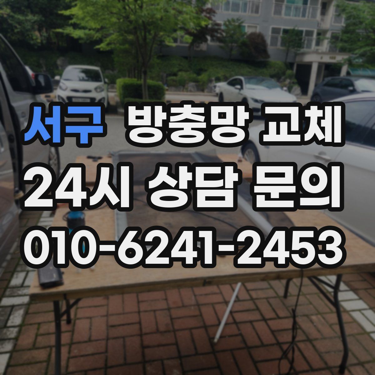 서구 방충망 교체