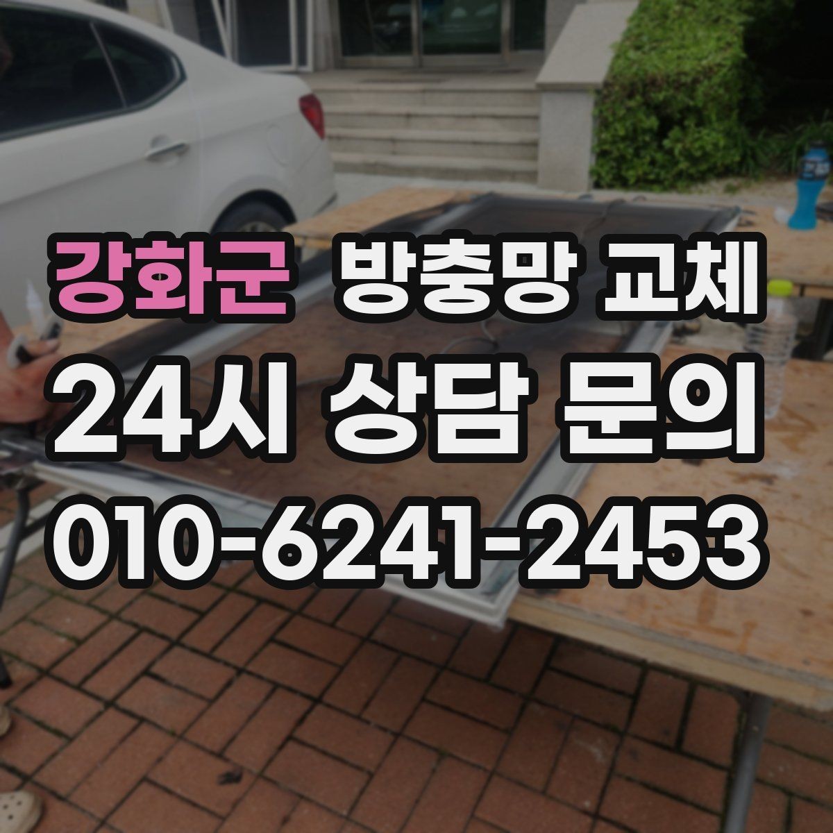 강화군 방충망 교체 테이프 보수가 자꾸 떨어진다면