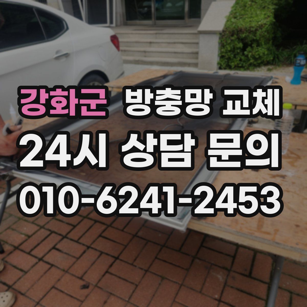 강화군 방충망 교체