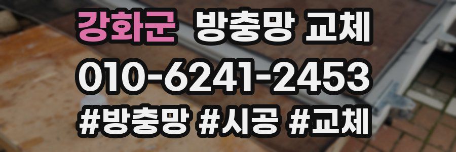 강화군 방충망 교체