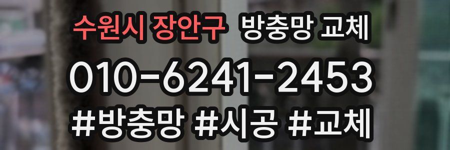 수원시 장안구 방충망 교체