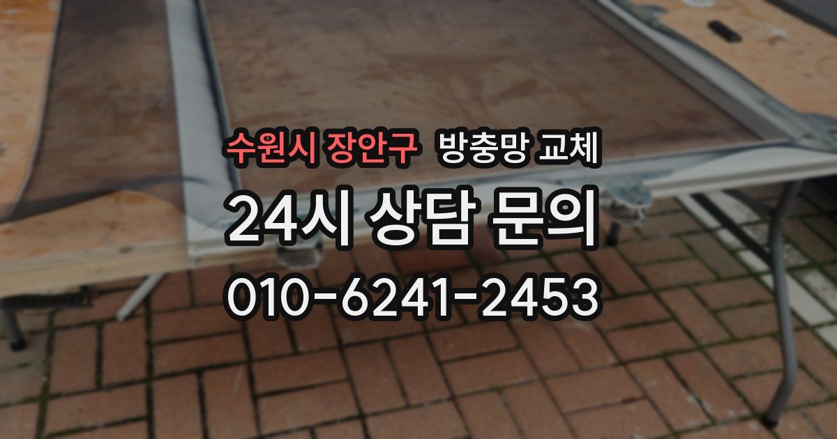 수원시 장안구 방충망 교체