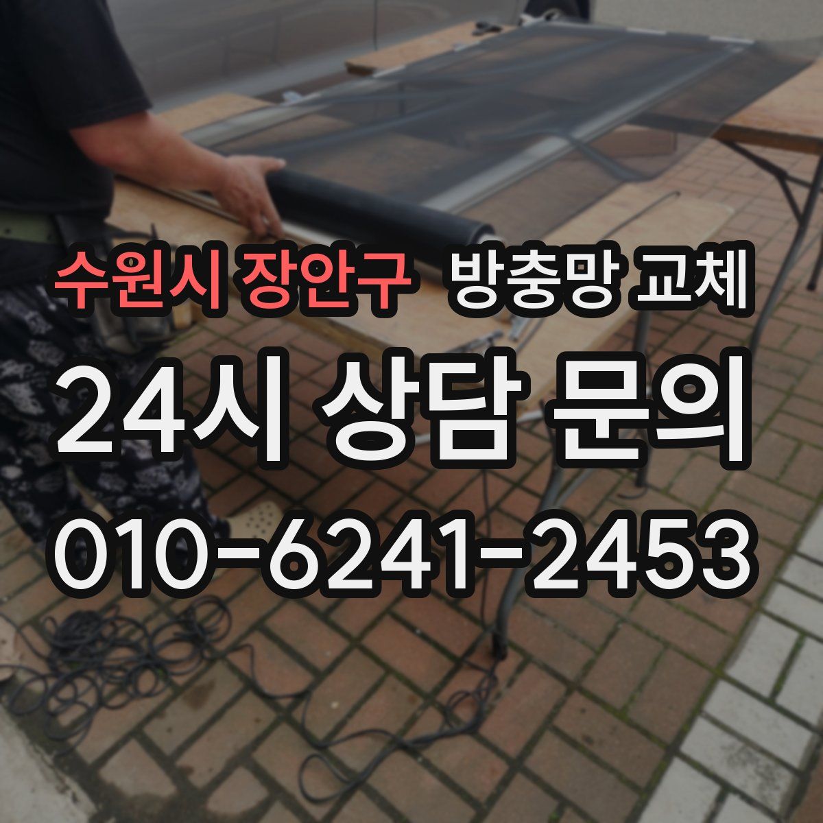 수원시 장안구 방충망 교체