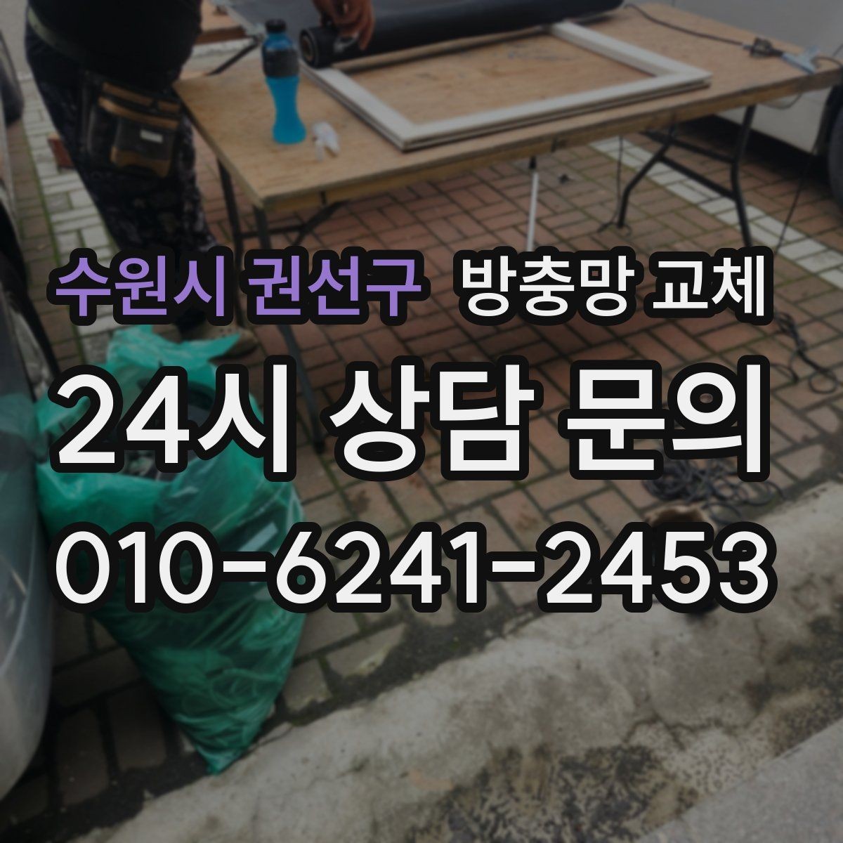 수원시 권선구 방충망 교체 세탁실 창도 틈이 생기기 쉬워요