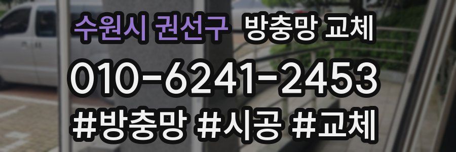 수원시 권선구 방충망 교체