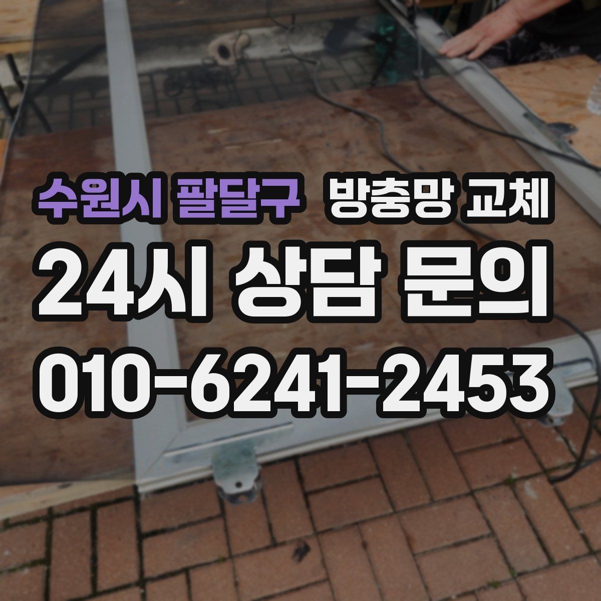 수원시 팔달구 방충망 교체 망이 낡으면 작은 충격에도 찢어집니다