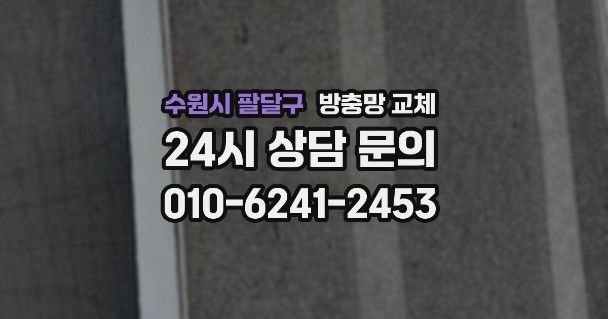 수원시 팔달구 방충망 교체