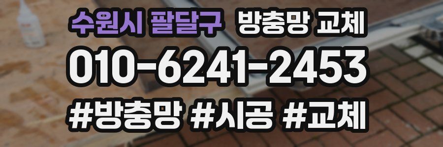 수원시 팔달구 방충망 교체