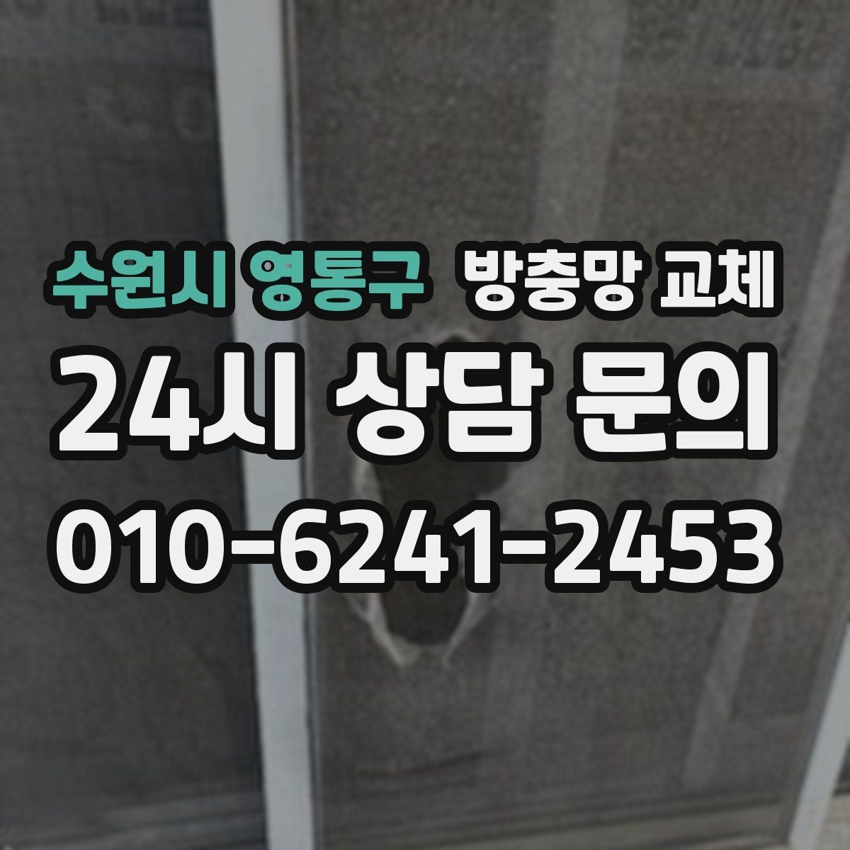 수원시 영통구 방충망 교체 배수구 벌레와 창문 유입을 함께 줄이기