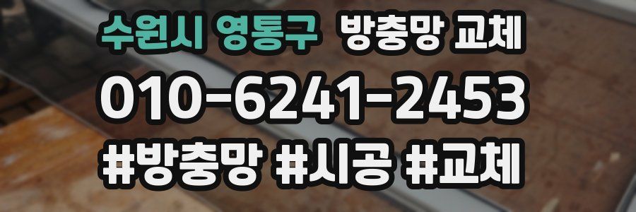 수원시 영통구 방충망 교체