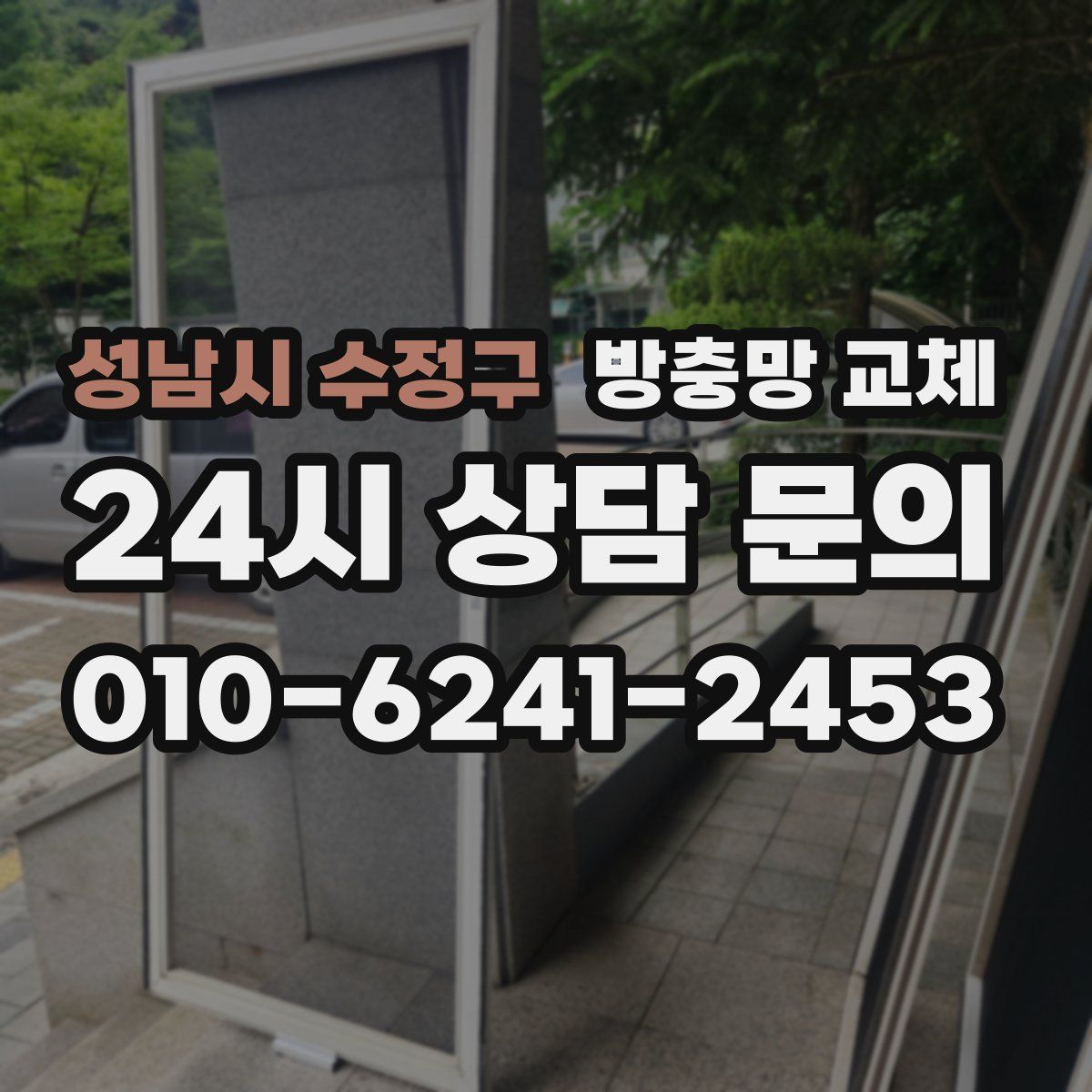 성남시 수정구 방충망 교체