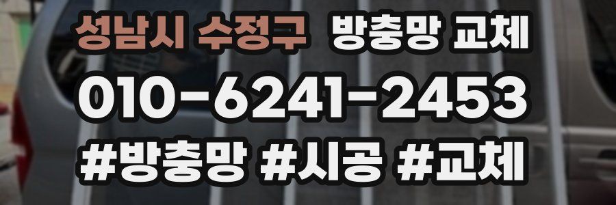 성남시 수정구 방충망 교체