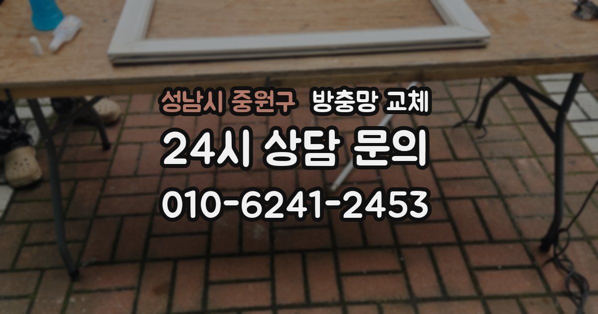 성남시 중원구 방충망 교체