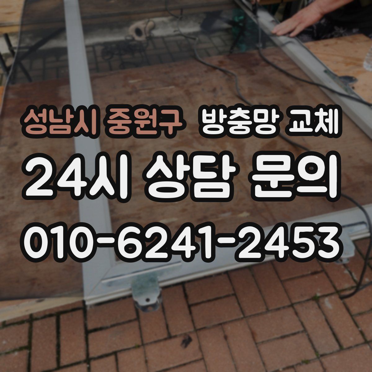 성남시 중원구 방충망 교체