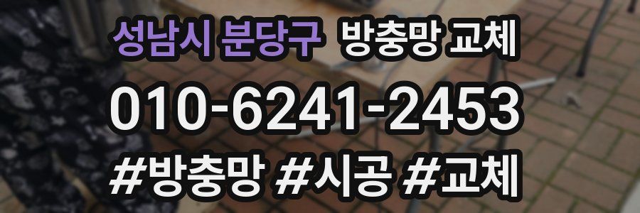 성남시 분당구 방충망 교체