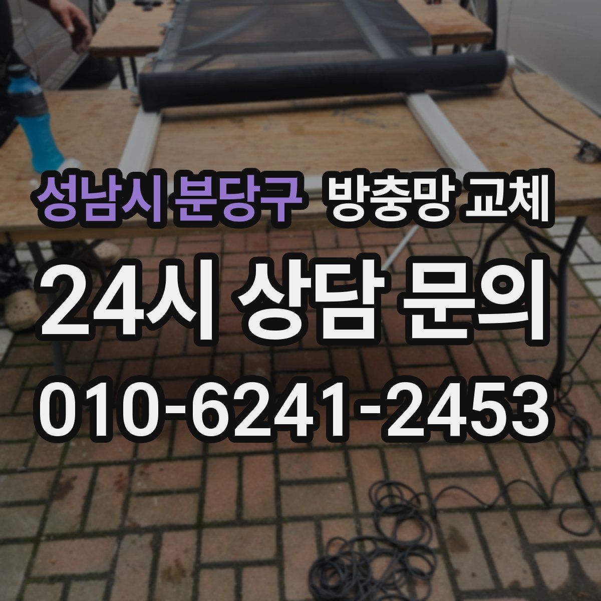 성남시 분당구 방충망 교체