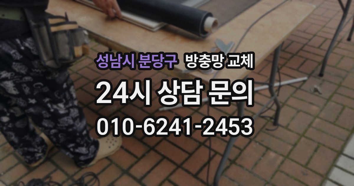 성남시 분당구 방충망 교체