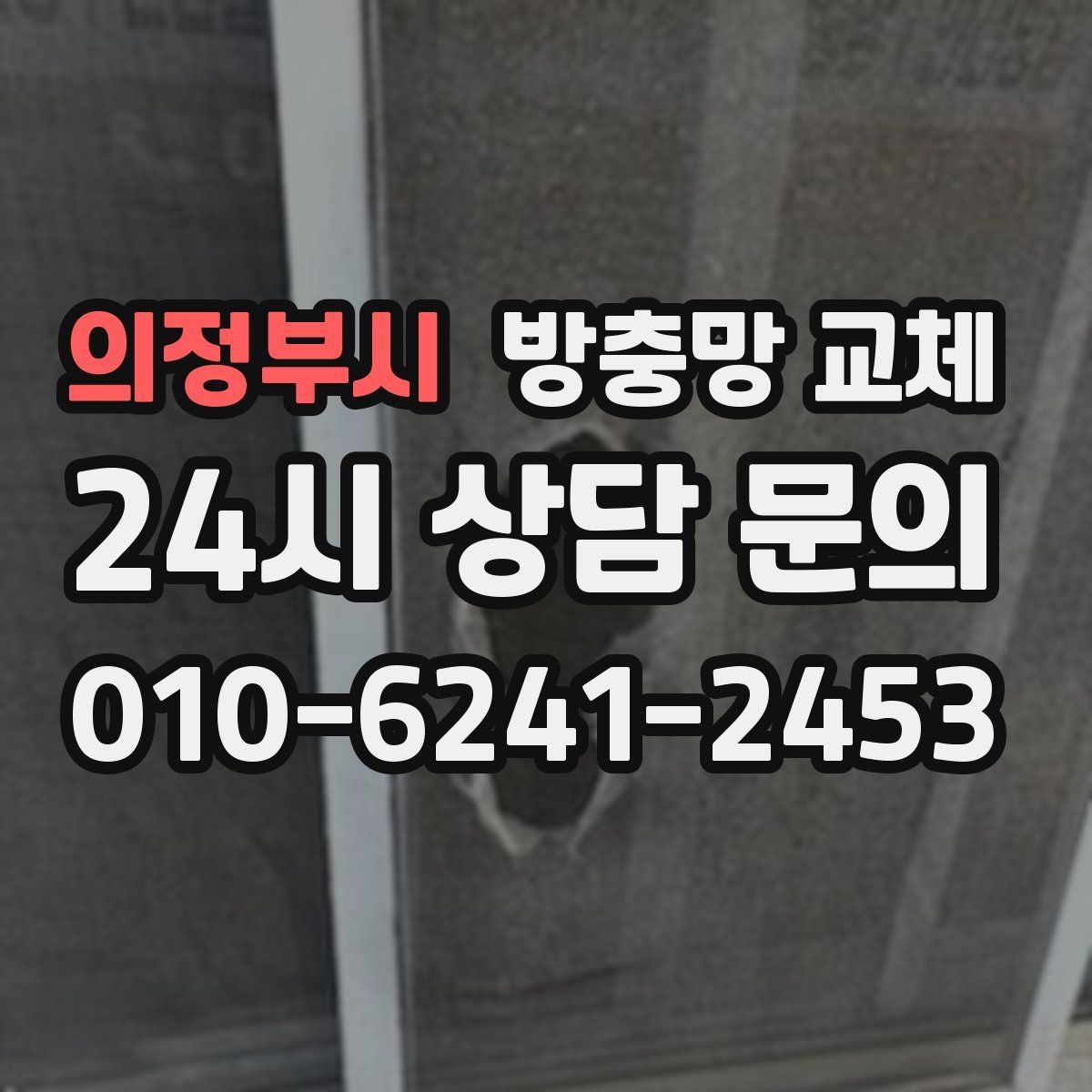 의정부시 방충망 교체