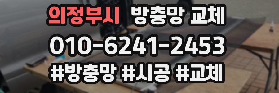 의정부시 방충망 교체