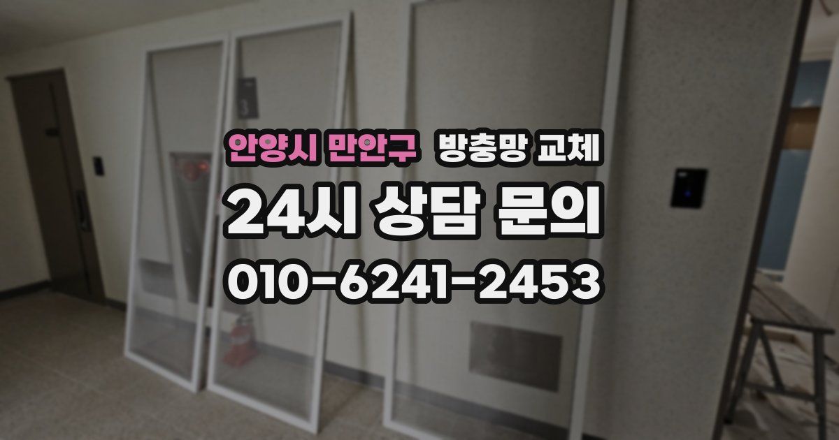 안양시 만안구 방충망 교체