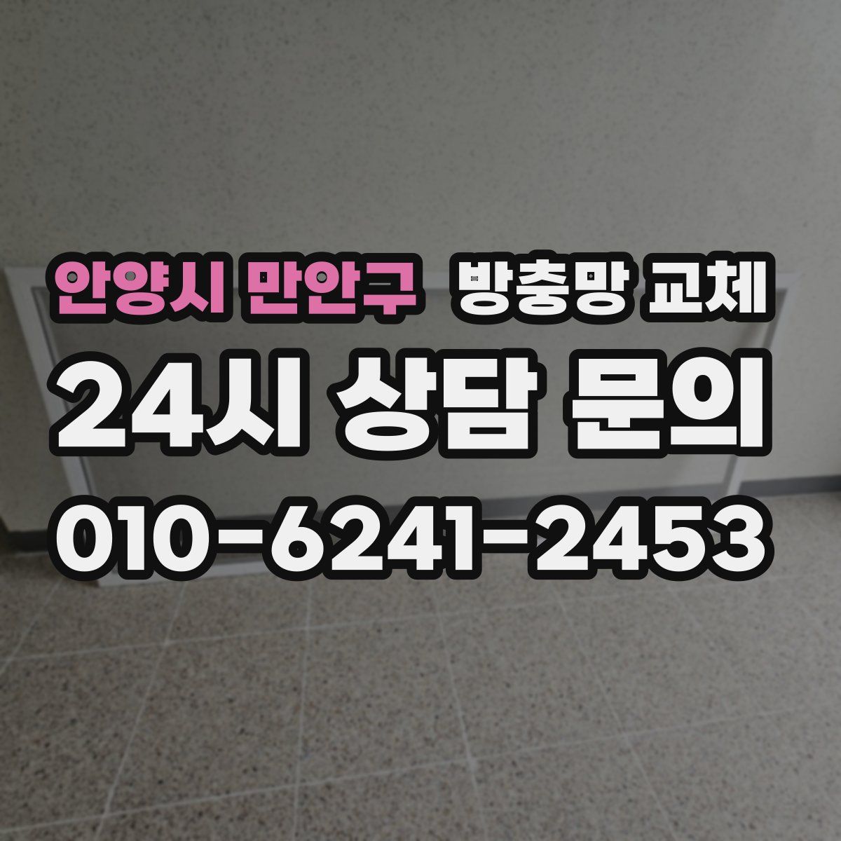안양시 만안구 방충망 교체