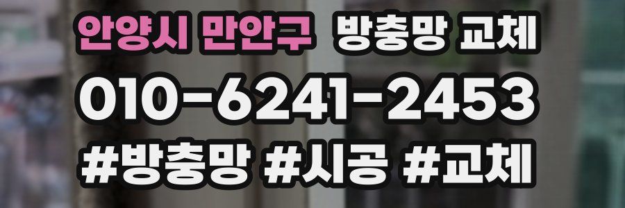 안양시 만안구 방충망 교체