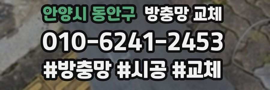 안양시 동안구 방충망 교체