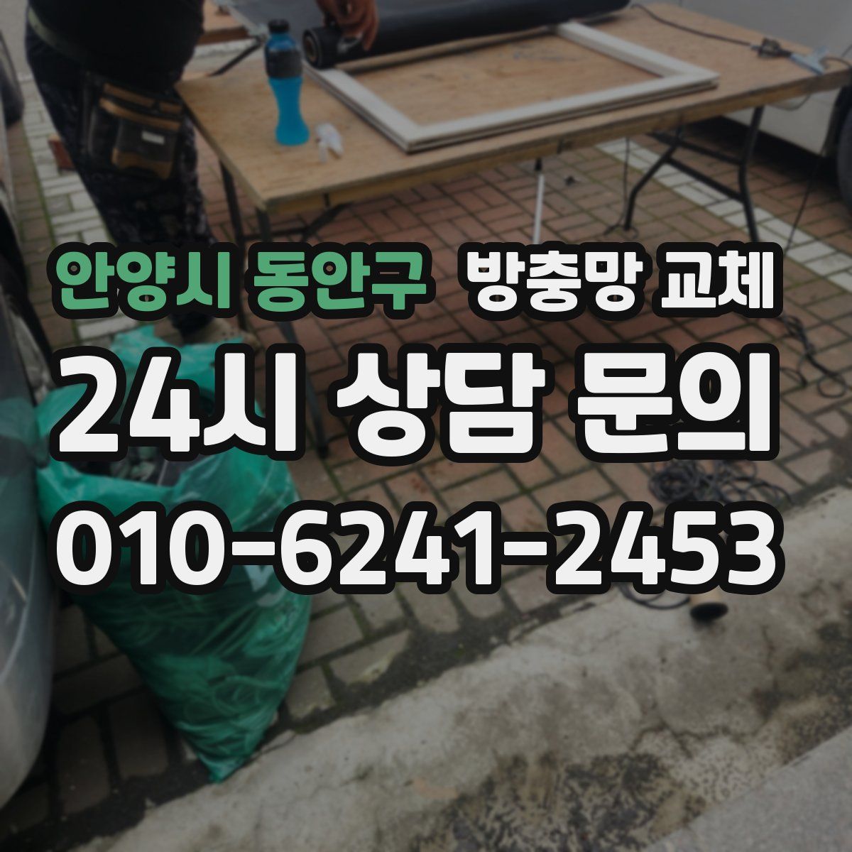 안양시 동안구 방충망 교체