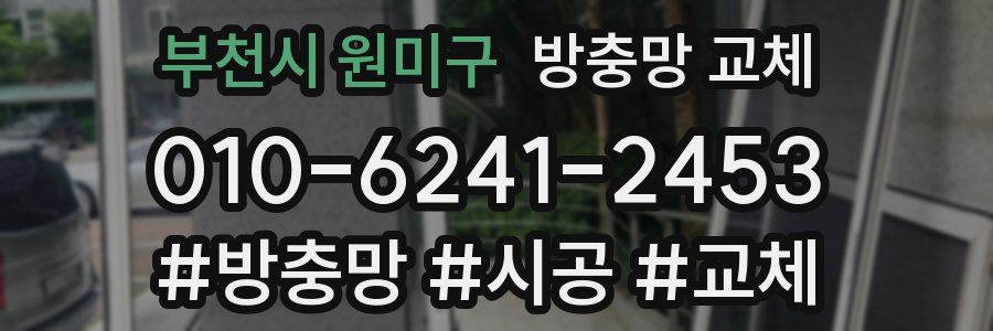 부천시 원미구 방충망 교체