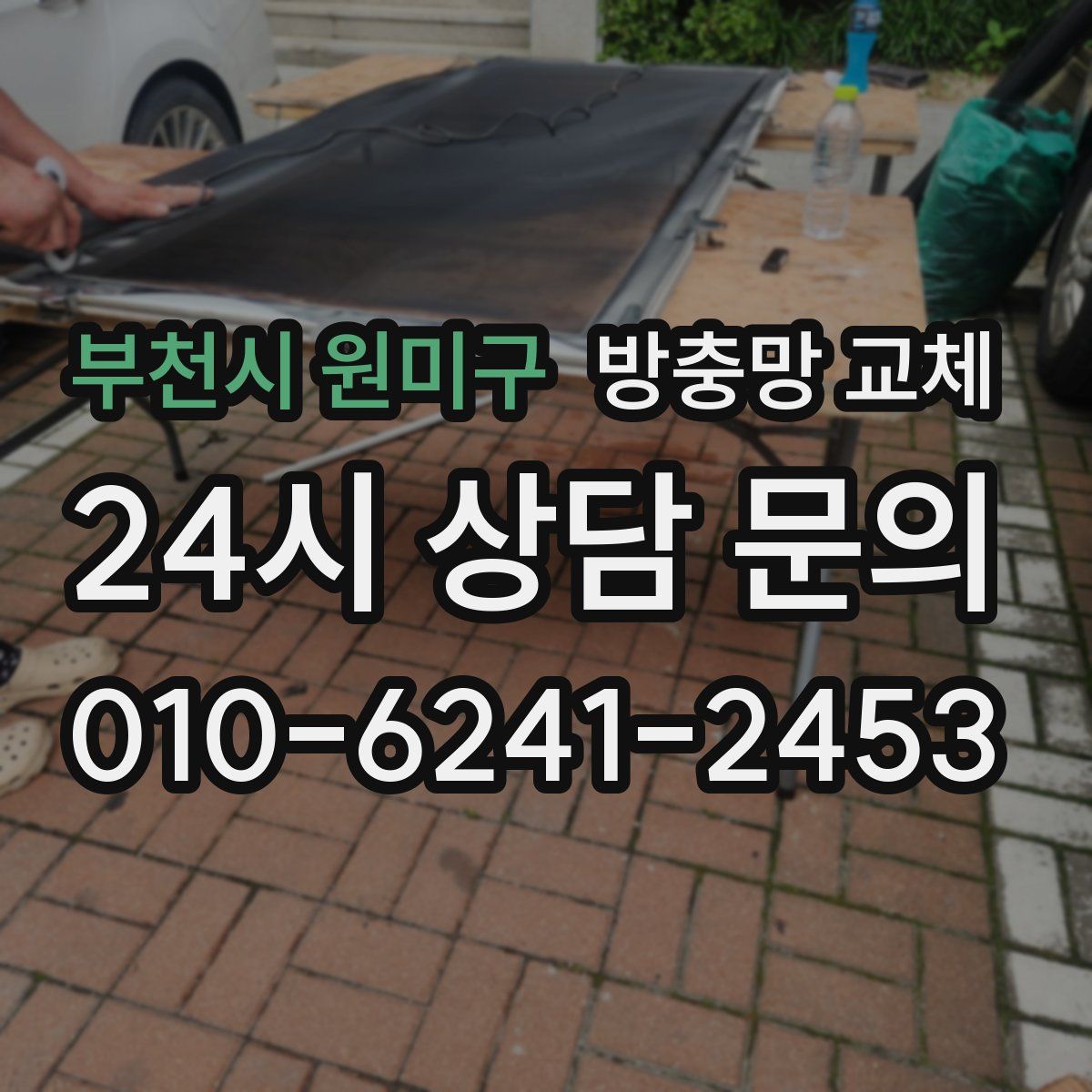 부천시 원미구 방충망 교체