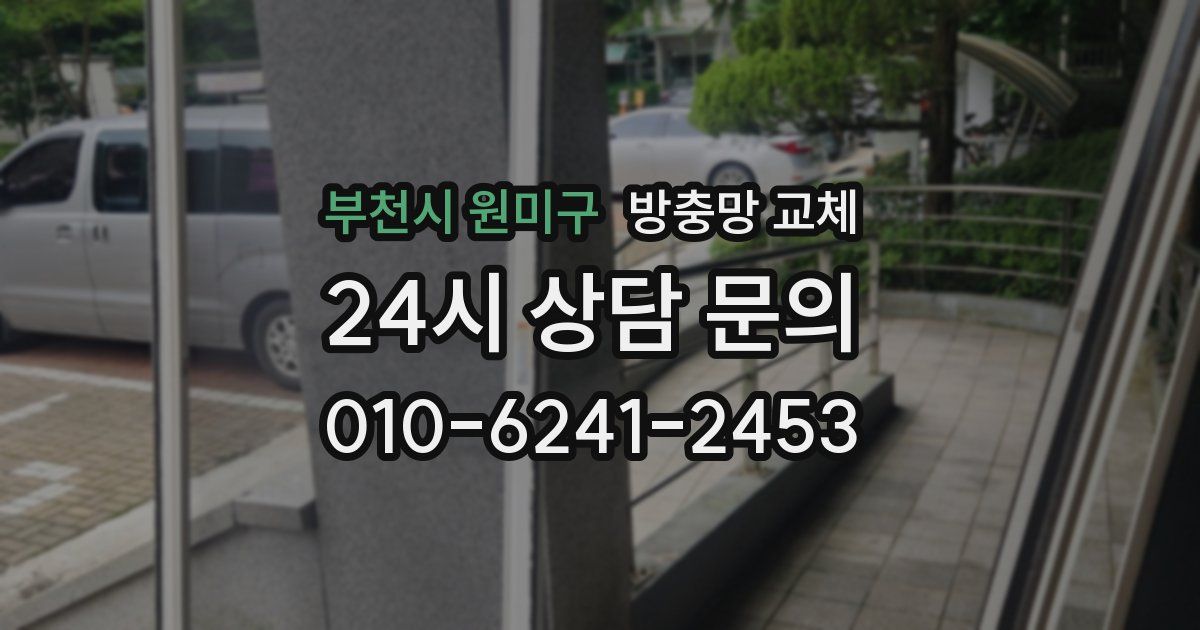 부천시 원미구 방충망 교체