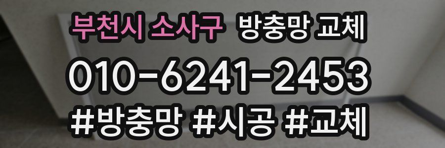 부천시 소사구 방충망 교체