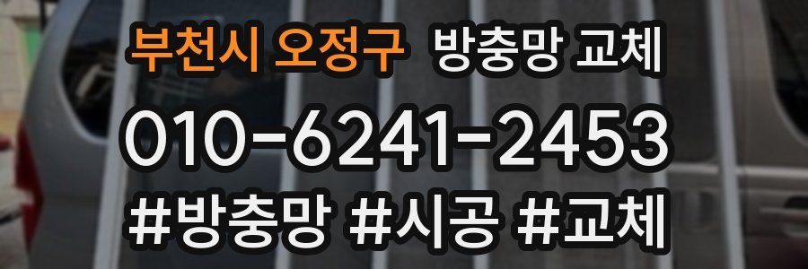 부천시 오정구 방충망 교체