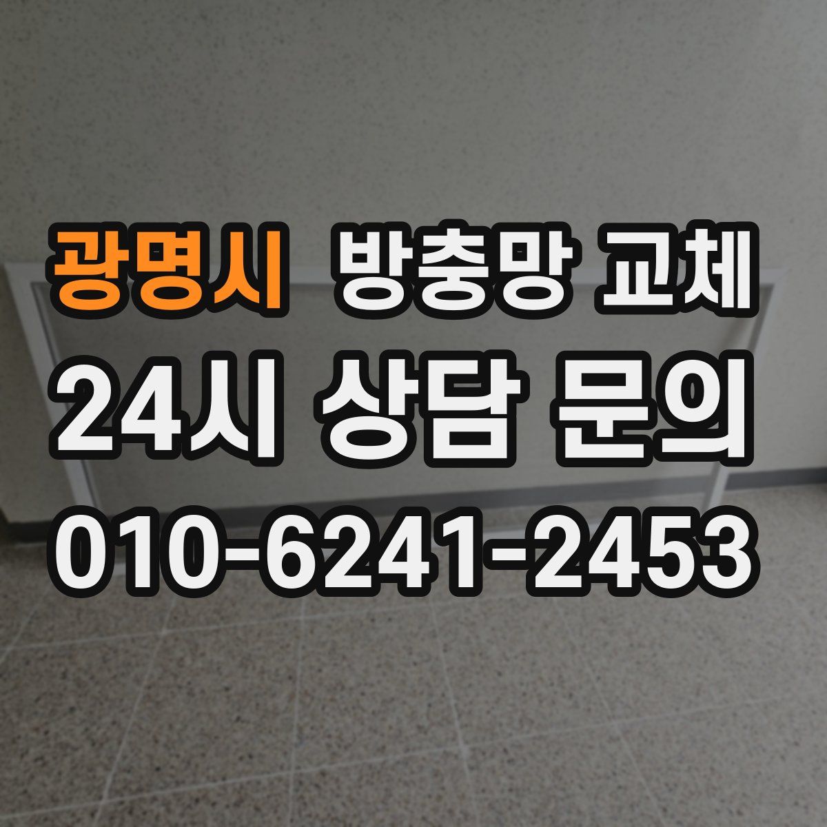 광명시 방충망 교체