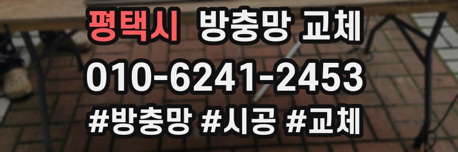 평택시 방충망 교체