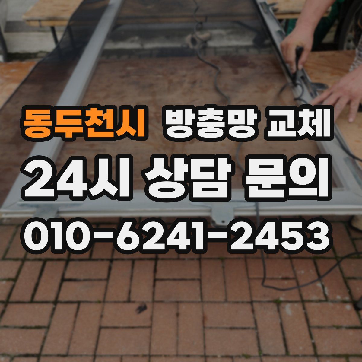 동두천시 방충망 교체