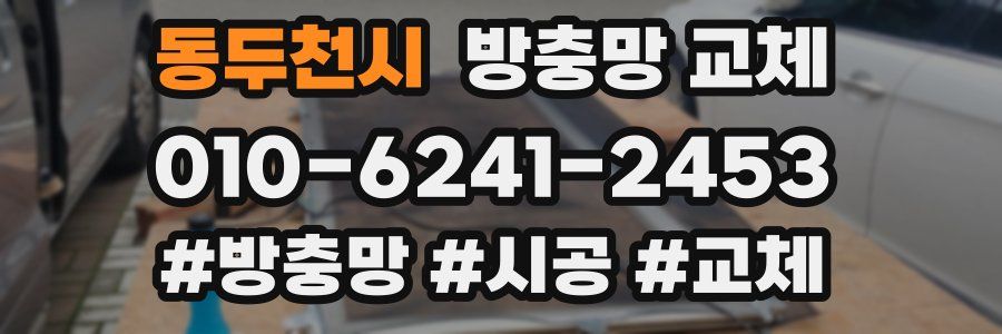 동두천시 방충망 교체