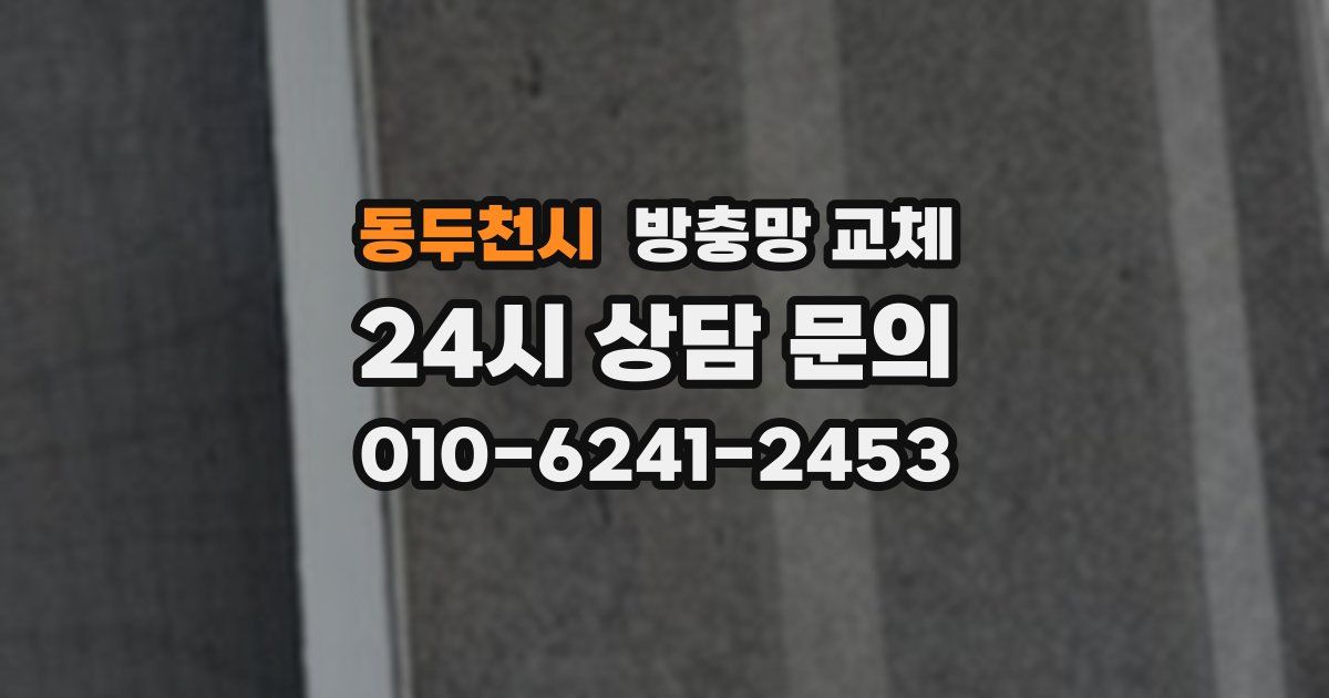 동두천시 방충망 교체